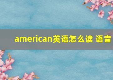 american英语怎么读 语音